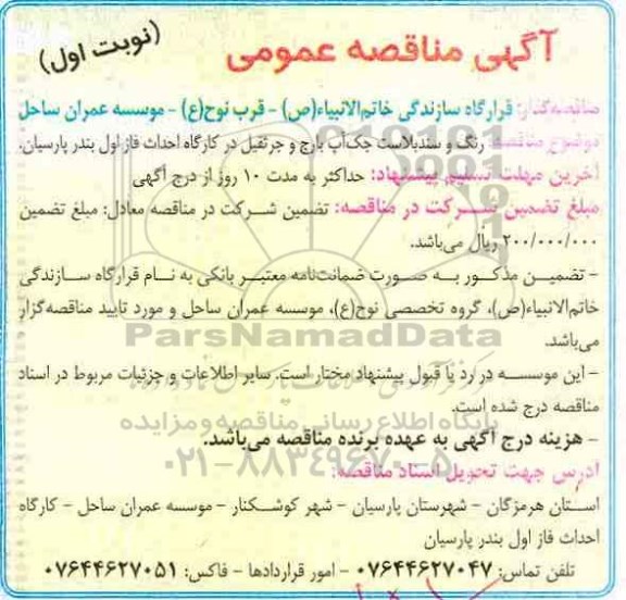 ​آگهی مناقصه عمومی,مناقصه رنگ و سندبلاست جک آپ بارج 