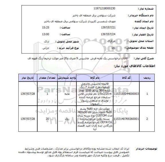 استعلام, فرش و موکت 