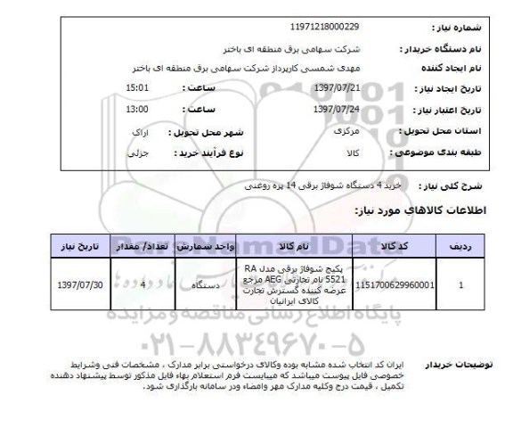استعلام,استعلام خرید 4 دستگاه شوفاژ برقی 14 پره روغنی 