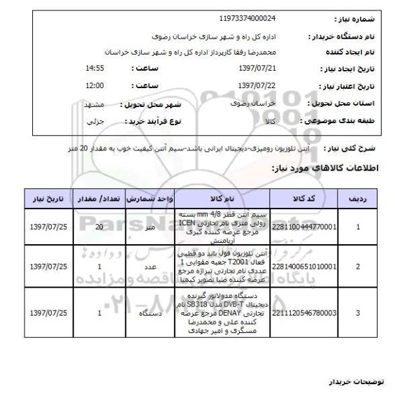 استعلام,استعلام آنتن تلویزیون رومیزی 