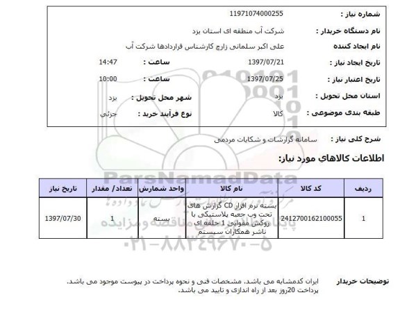 استعلام, استعلام سامانه گزارشات و شکایات مردمی ...