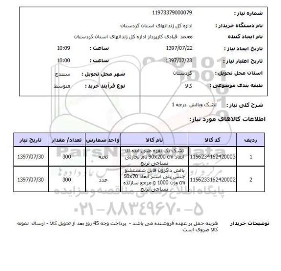استعلام,تشک و بالش