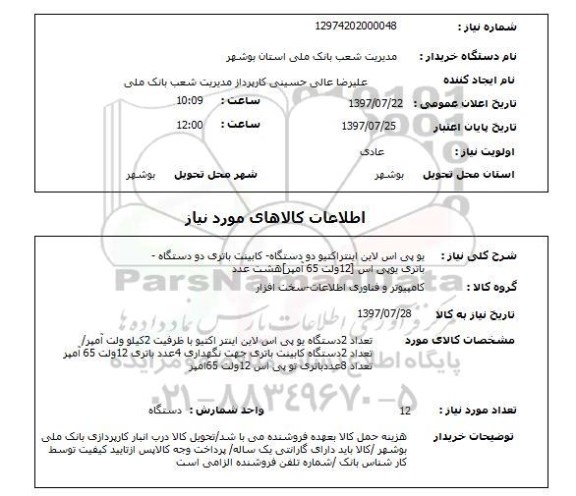استعلام, استعلام باتری یو پی اس...