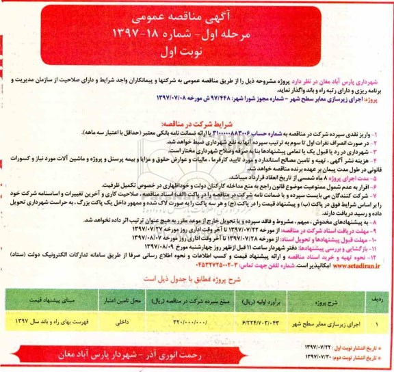 آگهی مناقصه عمومی , مناقصه اجرای زیرسازی معابر سطح شهر