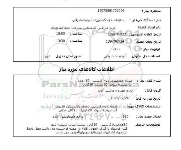 استعلام , استعلام ضد یخ ...