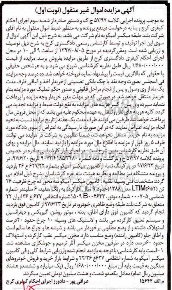 مزایده, مزایده کامیون میکسر آمیکو