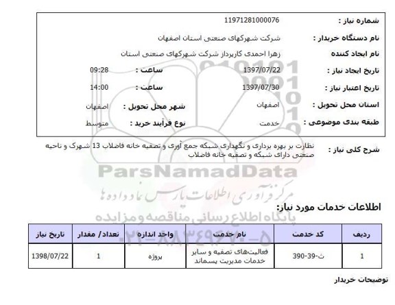 استعلام, نظارت بر بهره برداری و نگهداری شبکه جمع آوری و تصفیه خانه فاضلاب