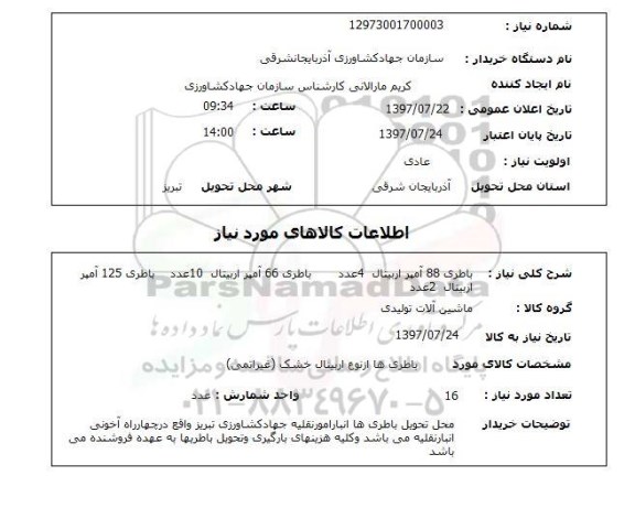 استعلام, استعلام باطری 