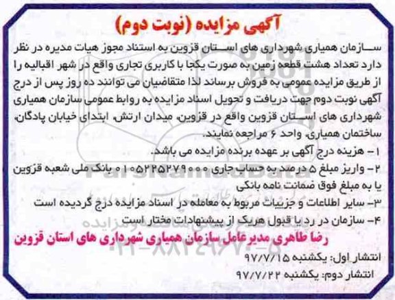 مزایده ، مزایده فروش 8 قطعه زمین کاربری تجاری نوبت دوم