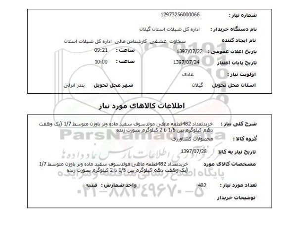 استعلام, استعلام خرید ماهی مولدسوف سفید ماده و نر
