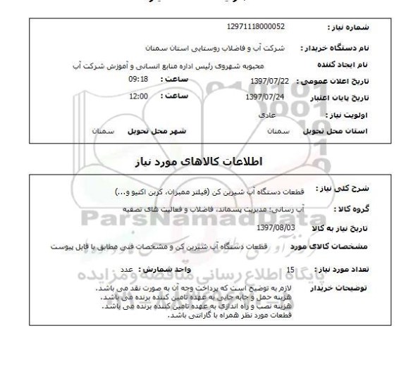 استعلام , استعلام  قطعات دستگاه آب شیرین کن ...
