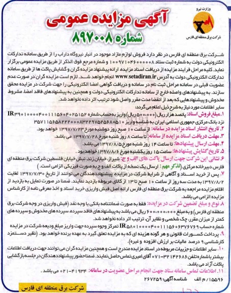 مزایده عمومی, مزایده فروش لوازم مازاد موجود در انبار نیروگاه