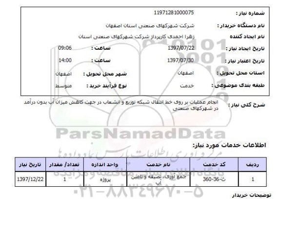 استعلام, استعلام انجام عملیات بر روی خط انتقال شبکه توزیع و انشعاب