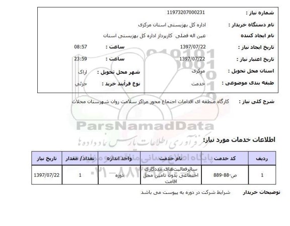استعلام; استعلام کارگاه منطقه ای اقدامات اجتماع ...