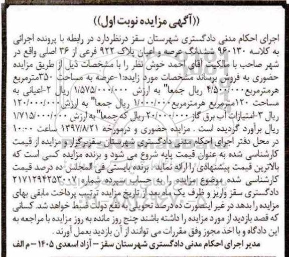 مزایده,مزایده پلاک 922 فرعی از 36 اصلی نوبت اول