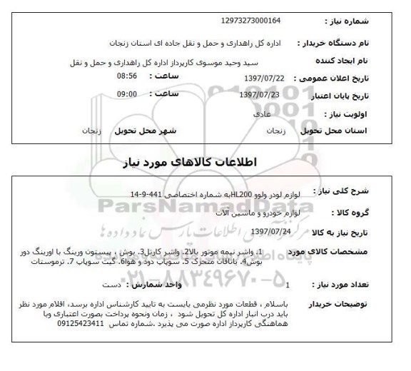استعلام,استعلام لوازم لودر ولوو HL200 به شماره اختصاصی 441-9-14