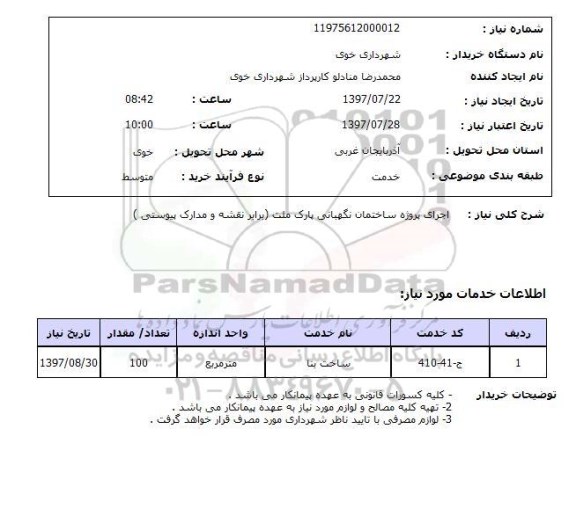 استعلام, اجرای پروژه ساختمان نگهبانی 