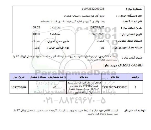 استعلام,استعلام مودم ام دی اس ال