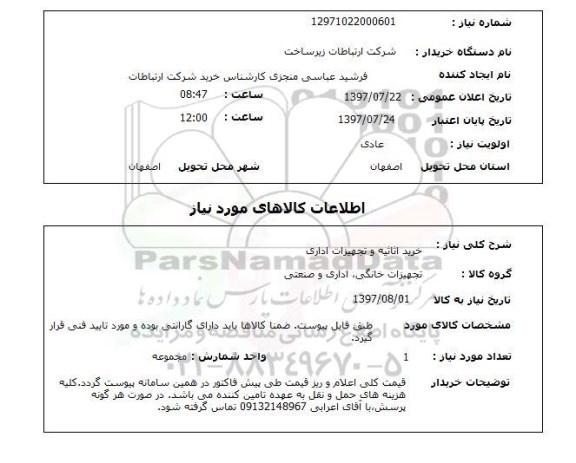 استعلام, استعلام خرید اثاثیه و تجهیزات اداری