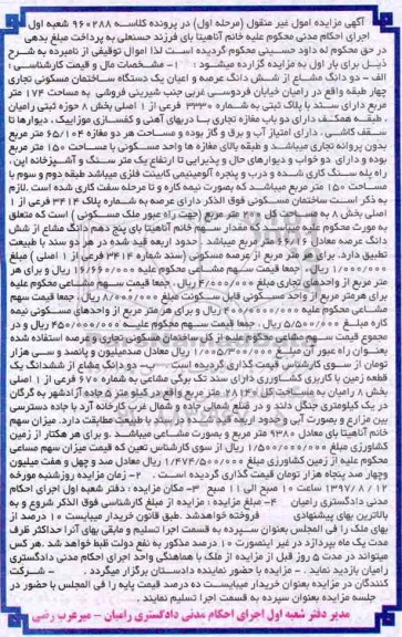 مزایده,مزایده دو دانگ مشاع از شش دانگ عرصه و اعیان ساختمان