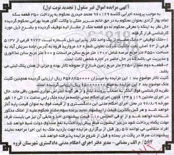 مزایده,مزایده سه دانگ مشاع از تالار پذیرایی عرصه 4550متر