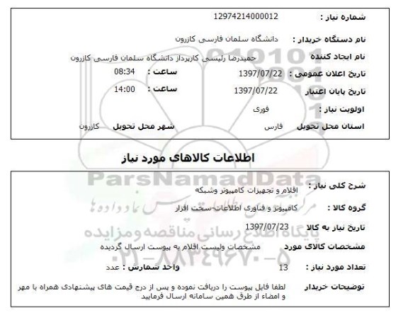 استعلام,اقلام و تجهیزات کامپیوتر و شبکه