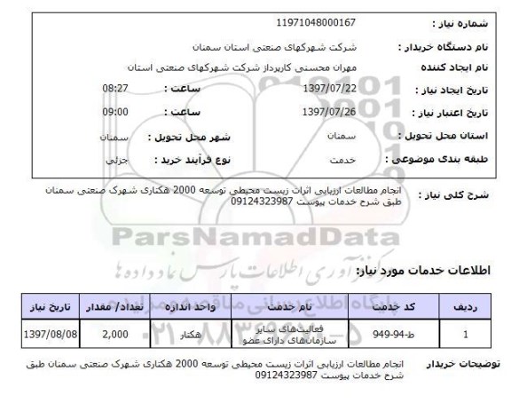 استعلام , استعلام  انجام مطالعات ارزیابی اثرات زیست محیطی ...