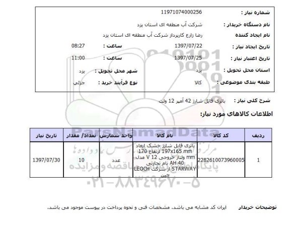 استعلام,استعلام باتری قابل شارژ 42 آمپر 12 ولت