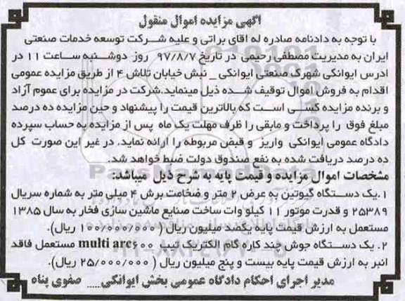 آگهی مزایده اموال منقول , مزایده فروش یکدستگاه گیوتین