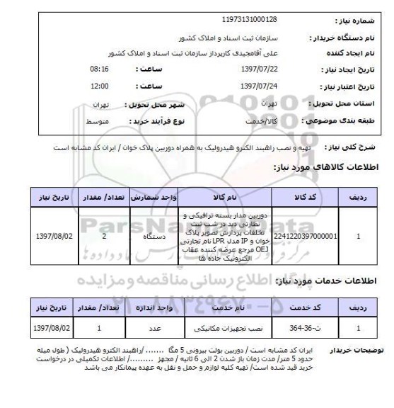 استعلام, تهیه و نصب راهبند الکترو هیدرولیک به همراه دوربین پلاک خوان 