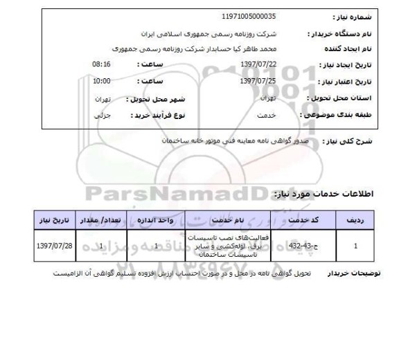 استعلام ,استعلام نصب تاسیسات برق