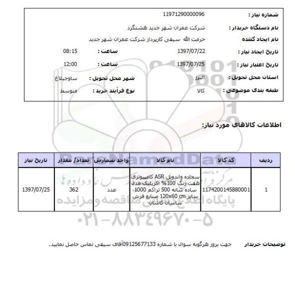 استعلام , استعلام سجاده واندویل ASR کامپیوتری ...