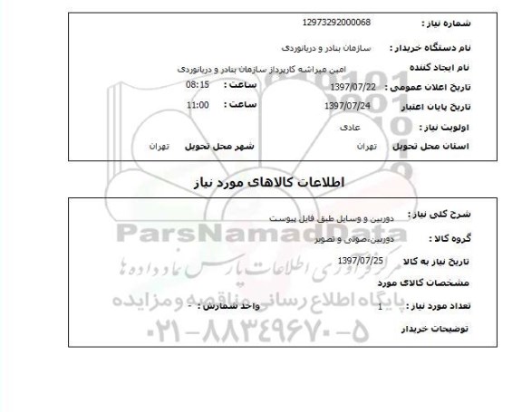استعلام , استعلام دوربین و وسایل طبق فایل پیوست 