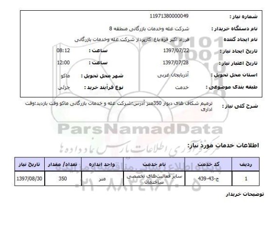 استعلام,استعلام ترمیم شکاف های دیوار 350 متر 