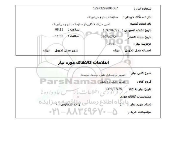 استعلام , استعلام دوربین و وسایل طبق لیست پیوست