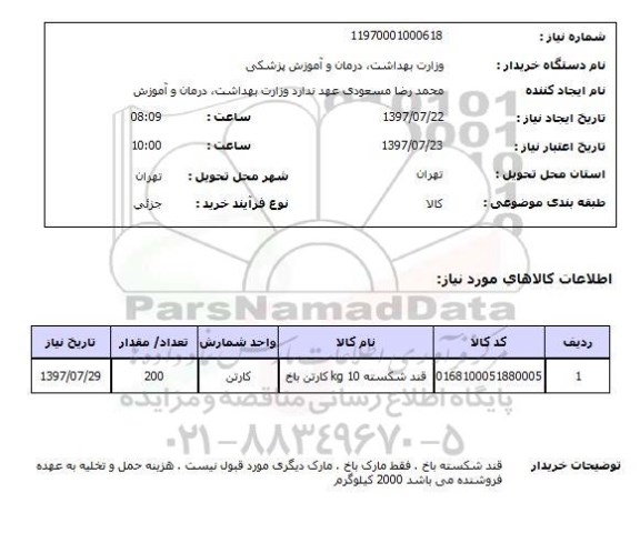 استعلام , استعلام قند ...
