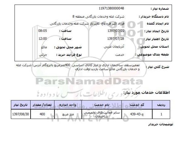 استعلام,تعمیر سقف ساختمان