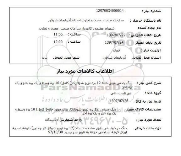 استعلام,استعلام دیگ چدنی موتورخانه