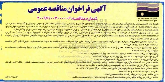 فراخوان مناقصه عمومی , فراخوان مناقصه عمومی ارائه خدمات انجام امور خدماتی و پشتیبانی ... 