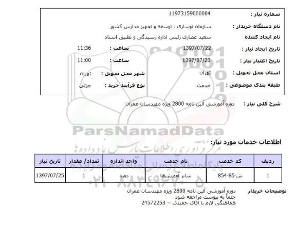 استعلام,دوره آموزشی