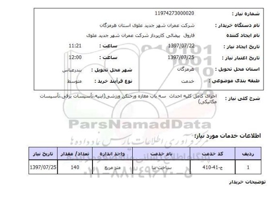 استعلام , استعلام  اجرای کامل کلیه احداث سه باب مغازه ...