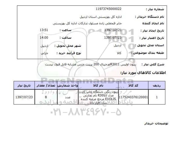 استعلام , استعلام  ریبون اولیس r3011 اورجینال ...