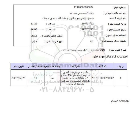 استعلام, مگنت همزن آزمایشگاهی استوانه ای