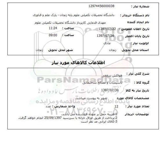 استعلام; استعلام هواکش سقفی...