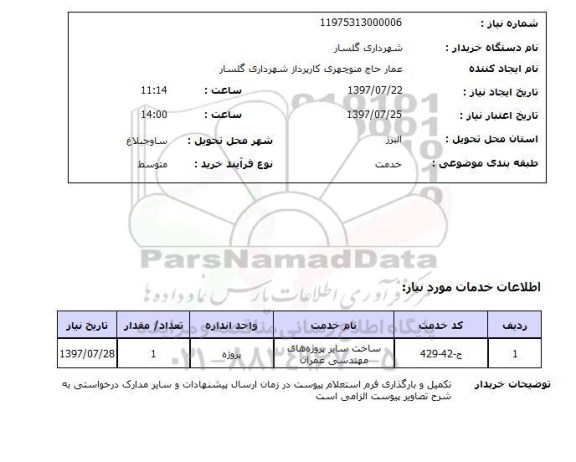 استعلام,استعلام ساخت سایر پروژه های مهندسی عمران