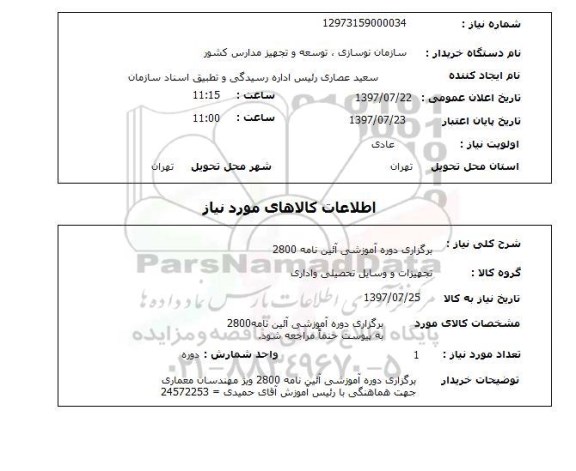 استعلام,برگزاری دوره آموزشی