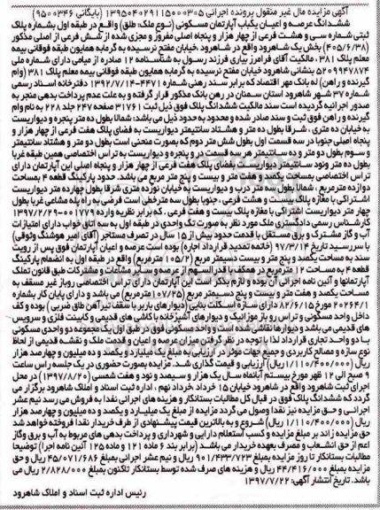 مزایده,مزایده ششدانگ عرصه و اعیان یکباب آپارتمان مسکونی 
