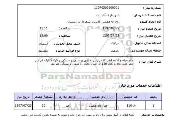 استعلام , استعلام حفر ...