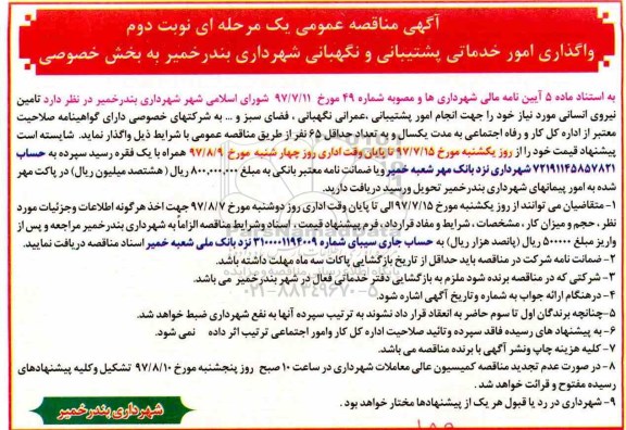 آگهی مناقصه عمومی یک مرحله ای , مناقصه واگذاری امور خدماتی پشتیبانی و نگهبانی نوبت دوم 