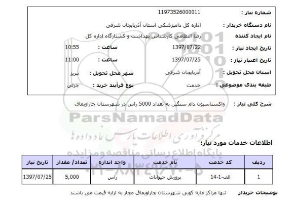 استعلام; استعلام واکسیناسیون دام سنگین...
